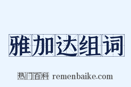 雅加达组词是什么意思的图片